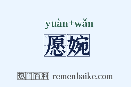 愿婉是什么意思的图片